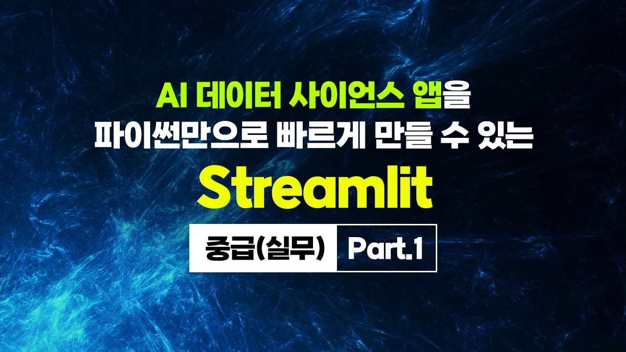 [HD]AI 데이터 사이언스 앱을 파이썬만으로 빠르게 만들 수 있는 Streamlit(스트림릿) 중급(실무) Part.1