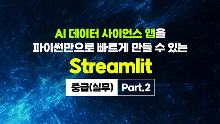 [HD]AI 데이터 사이언스 앱을 파이썬만으로 빠르게 만들 수 있는 Streamlit(스트림릿) 중급(실무) Part.2