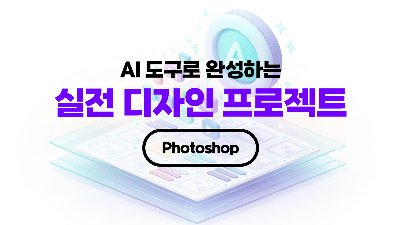 [HD]AI 도구로 완성하는 실전 디자인 프로젝트 (Photoshop)