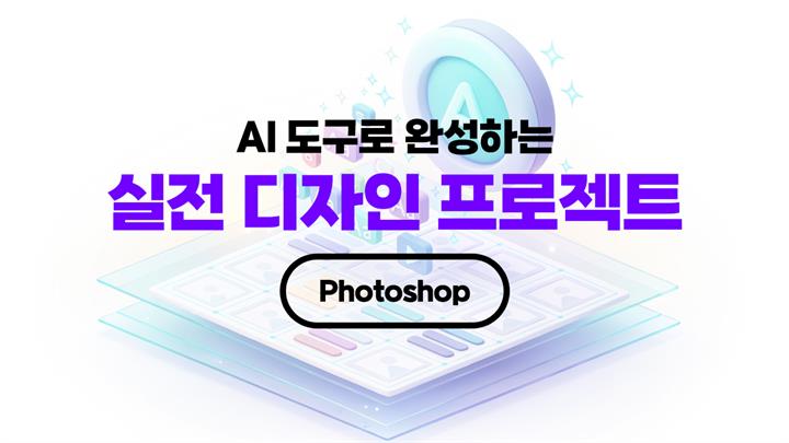 [HD]AI 도구로 완성하는 실전 디자인 프로젝트 (Photoshop)