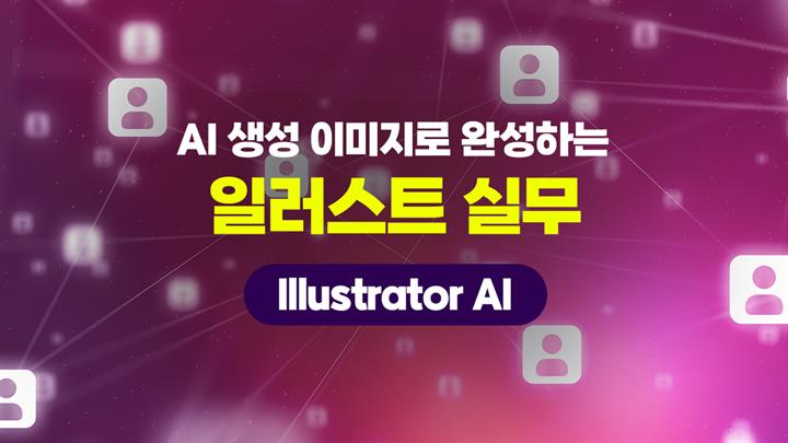 [HD]AI 생성 이미지로 완성하는 일러스트 실무 (Illustrator AI)