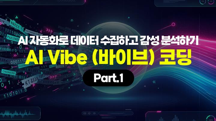 [HD]AI 자동화로 데이터 수집하고 감성 분석하기 - AI Vibe (바이브) 코딩 Part.1