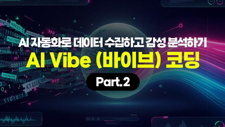 [HD]AI 자동화로 데이터 수집하고 감성 분석하기 - AI Vibe (바이브) 코딩 Part.2