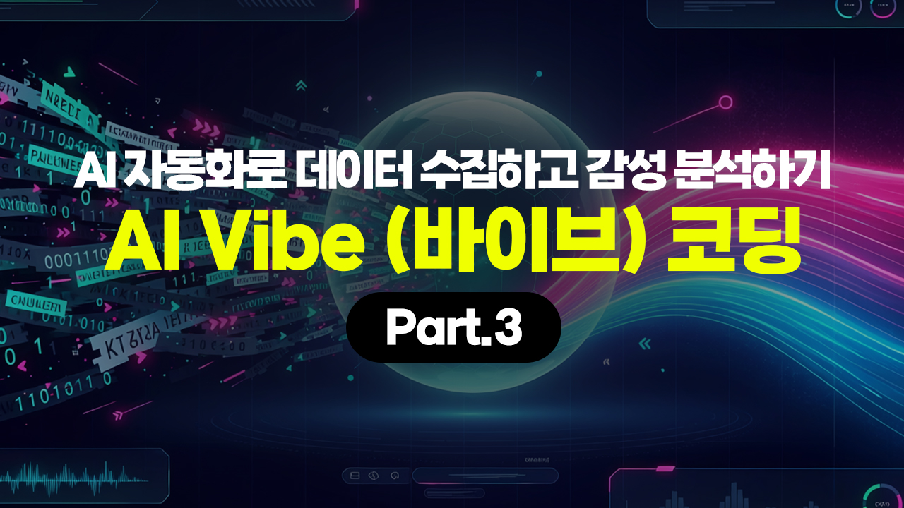 [HD]AI 자동화로 데이터 수집하고 감성 분석하기 - AI Vibe (바이브) 코딩 Part.3