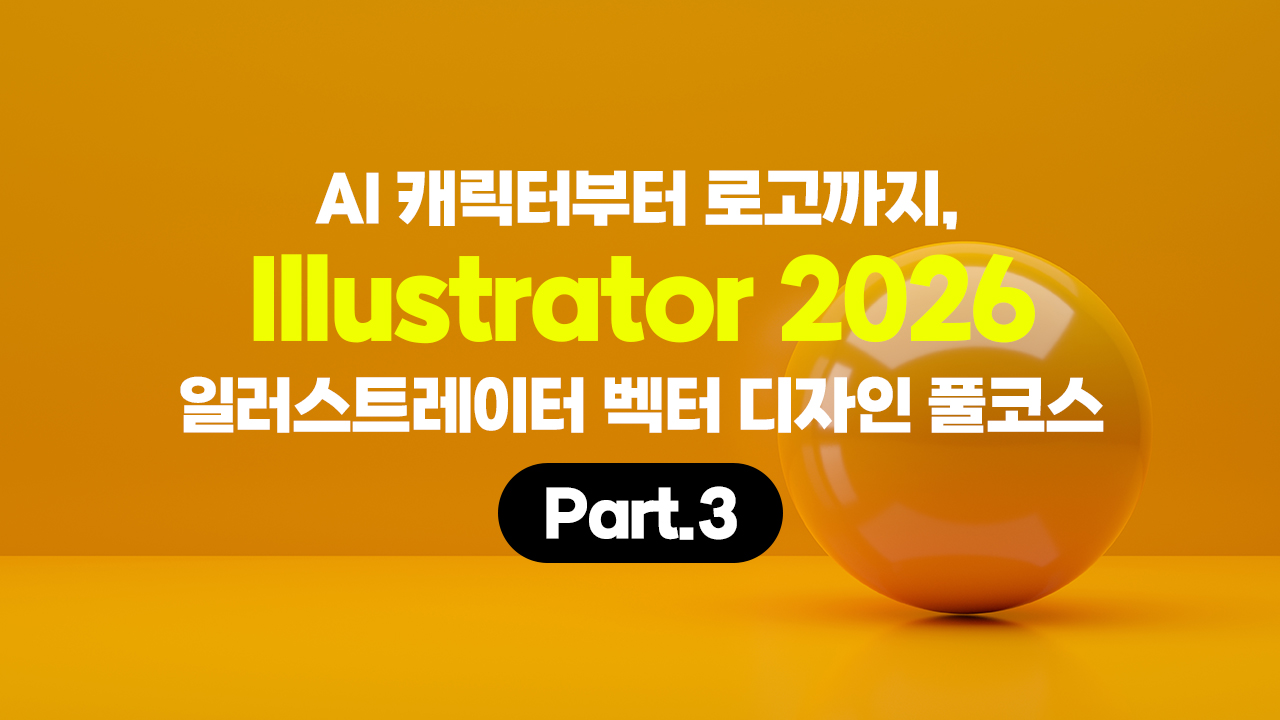 [HD]AI 캐릭터부터 로고까지, Illustrator 2026(일러스트레이터) 벡터 디자인 풀코스 Part.3