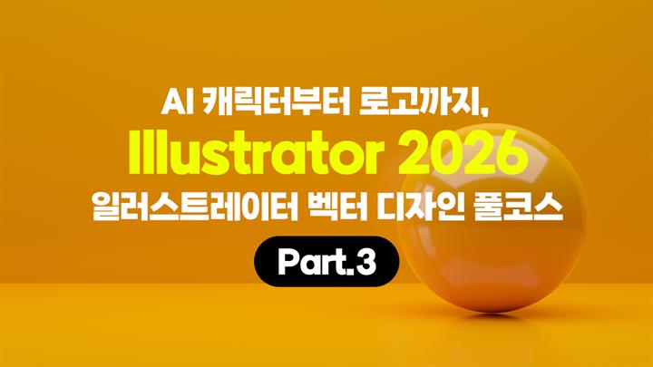 [HD]AI 캐릭터부터 로고까지, Illustrator 2026(일러스트레이터) 벡터 디자인 풀코스 Part.3