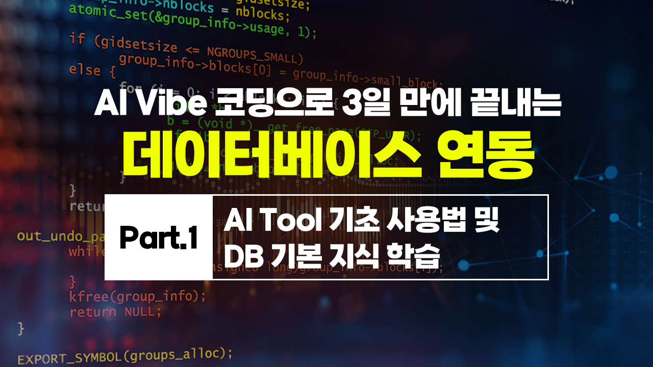 [HD]AI Vibe (바이브) 코딩으로 3일 만에 끝내는 데이터베이스 연동 Part.1 AI Tool 기초 사용법 및 DB 기본 지식 학습