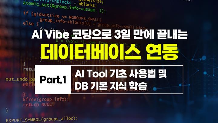 [HD]AI Vibe (바이브) 코딩으로 3일 만에 끝내는 데이터베이스 연동 Part.1 AI Tool 기초 사용법 및 DB 기본 지식 학습