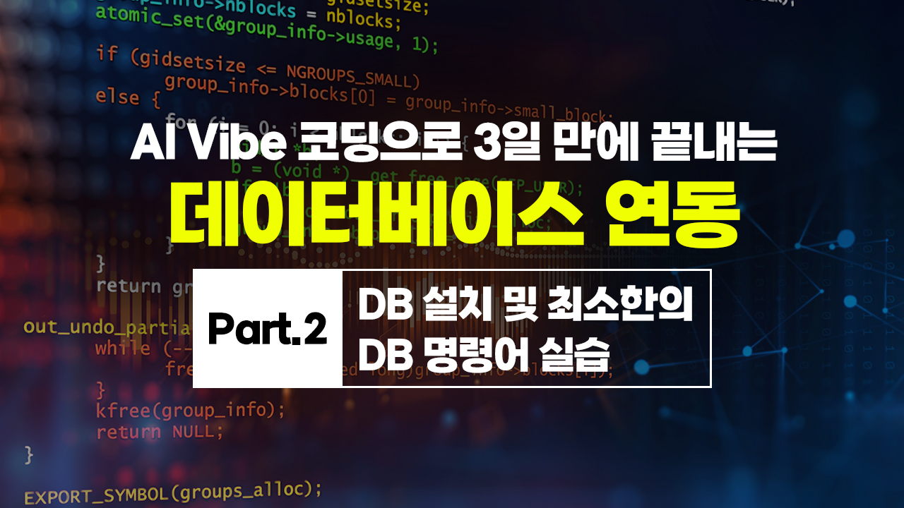 [HD]AI Vibe (바이브) 코딩으로 3일 만에 끝내는 데이터베이스 연동 Part.2 DB 설치 및 최소한의 DB 명령어 실습