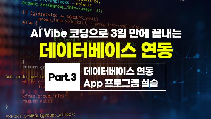 [HD]AI Vibe (바이브) 코딩으로 3일 만에 끝내는 데이터베이스 연동 Part.3 데이터베이스 연동 App 프로그램 실습