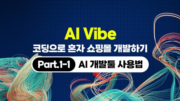 [HD]AI Vibe (바이브) 코딩으로 혼자 쇼핑몰 개발하기 (개발편) Part.1-1 AI 개발툴 사용법