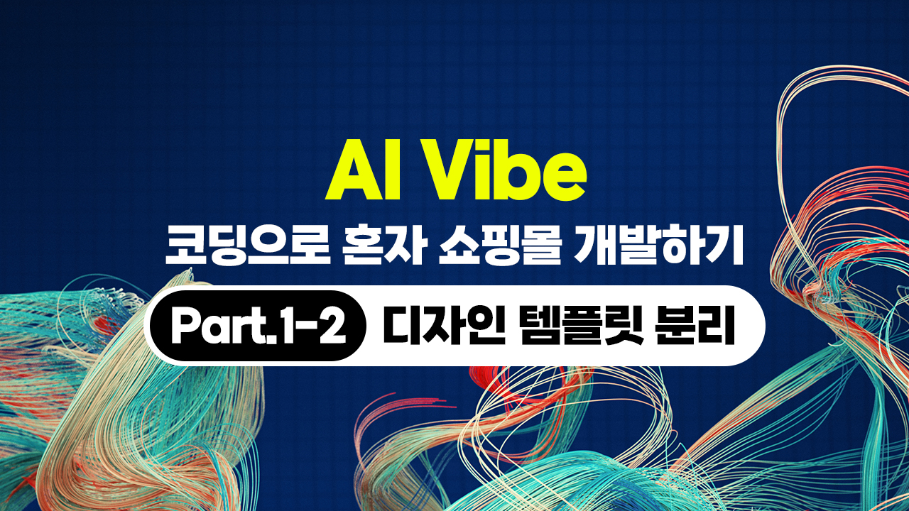 [HD]AI Vibe (바이브) 코딩으로 혼자 쇼핑몰 개발하기 (개발편) Part.1-2 디자인 템플릿 분리