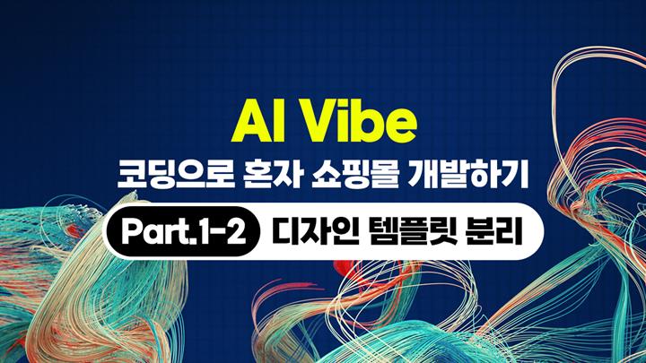 [HD]AI Vibe (바이브) 코딩으로 혼자 쇼핑몰 개발하기 (개발편) Part.1-2 디자인 템플릿 분리