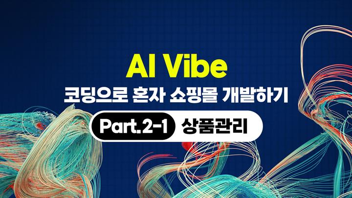 [HD]AI Vibe (바이브) 코딩으로 혼자 쇼핑몰 개발하기 (개발편) Part.2-1 상품관리