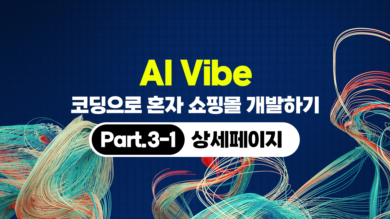 [HD]AI Vibe (바이브) 코딩으로 혼자 쇼핑몰 개발하기 (개발편) Part.3-1 상세페이지