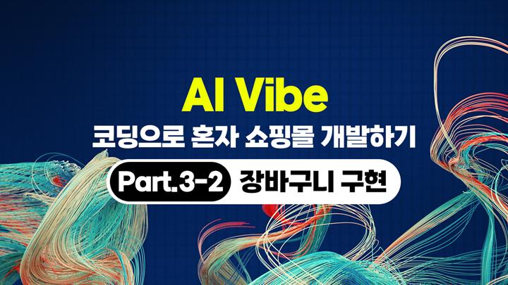 [HD]AI Vibe (바이브) 코딩으로 혼자 쇼핑몰 개발하기 (개발편) Part.3-2 장바구니 구현