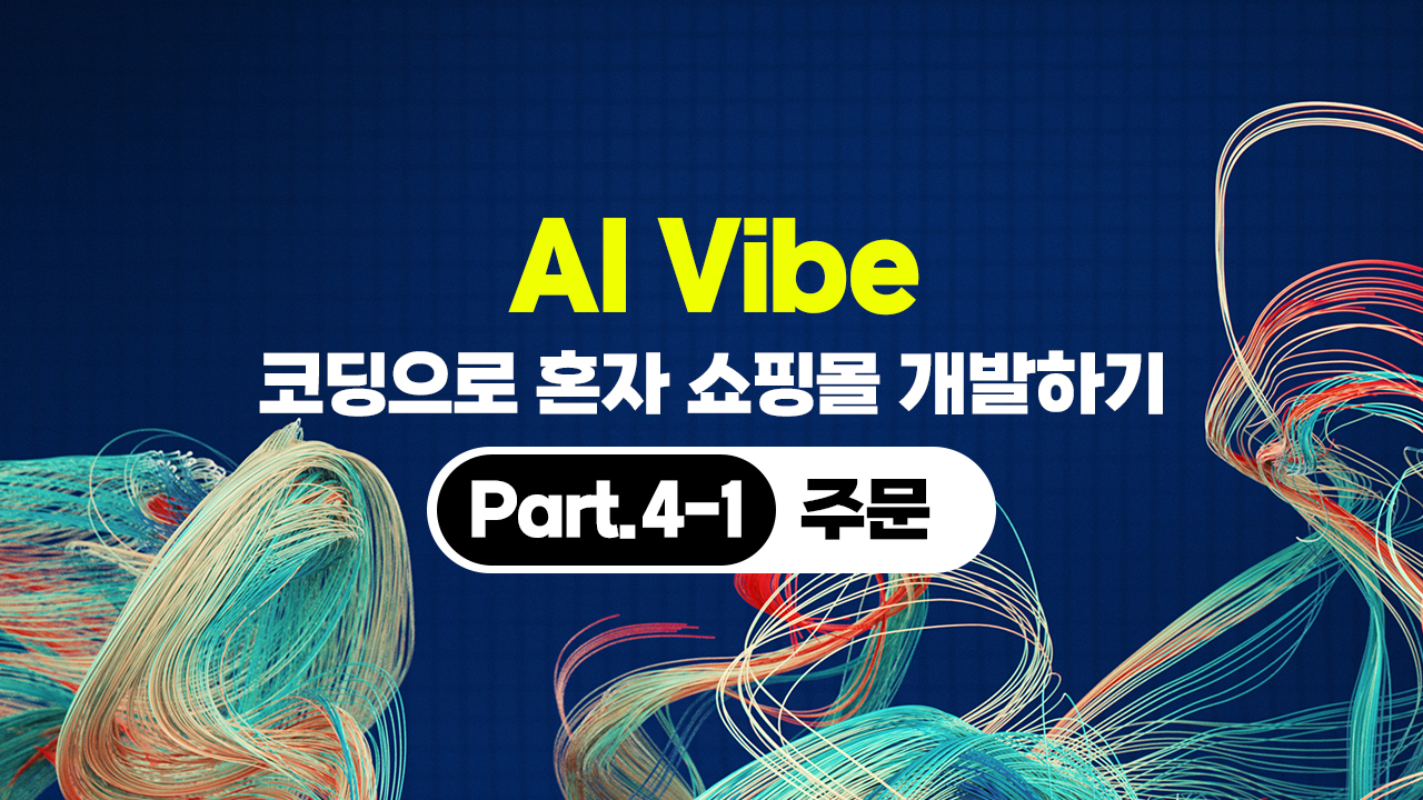 [HD]AI Vibe (바이브) 코딩으로 혼자 쇼핑몰 개발하기 (개발편) Part.4-1 주문