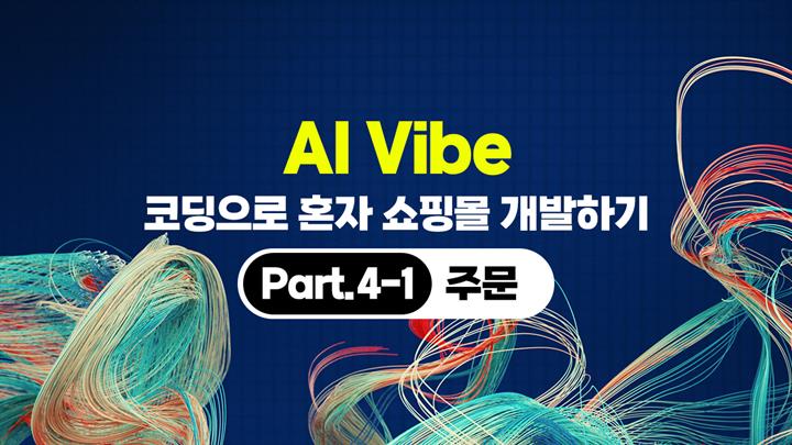 [HD]AI Vibe (바이브) 코딩으로 혼자 쇼핑몰 개발하기 (개발편) Part.4-1 주문