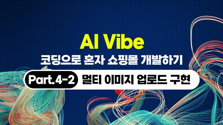 [HD]AI Vibe (바이브) 코딩으로 혼자 쇼핑몰 개발하기 (개발편) Part.4-2 멀티 이미지 업로드 구현