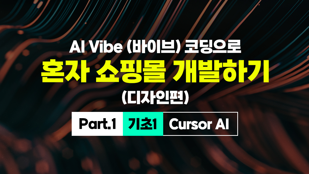 [HD]AI Vibe (바이브) 코딩으로 혼자 쇼핑몰 개발하기 (디자인편) Part.1 기초1 - Cursor AI