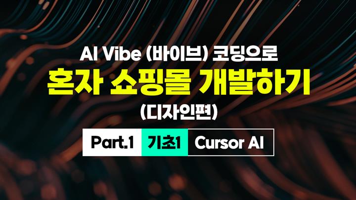 [HD]AI Vibe (바이브) 코딩으로 혼자 쇼핑몰 개발하기 (디자인편) Part.1 기초1 - Cursor AI