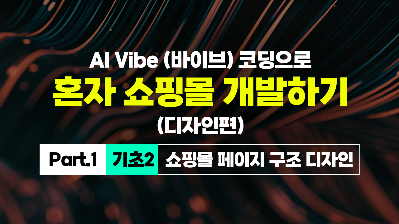 [HD]AI Vibe (바이브) 코딩으로 혼자 쇼핑몰 개발하기 (디자인편) Part.1 기초2 - 쇼핑몰 페이지 구조 디자인