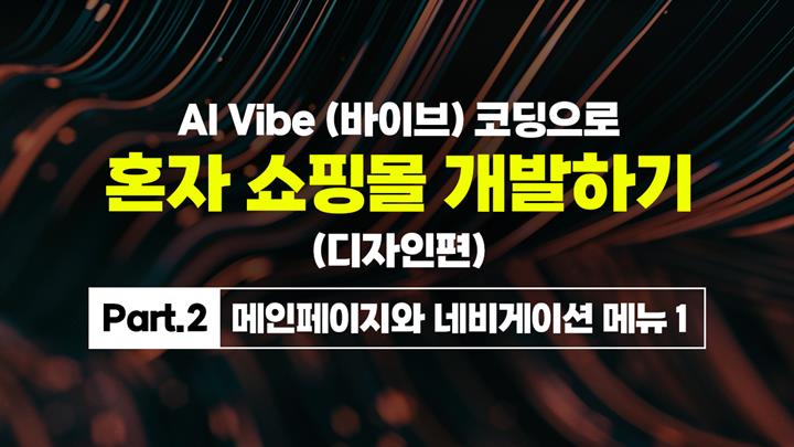 [HD]AI Vibe (바이브) 코딩으로 혼자 쇼핑몰 개발하기 (디자인편) Part.2 메인페이지와 네비게이션 메뉴 1