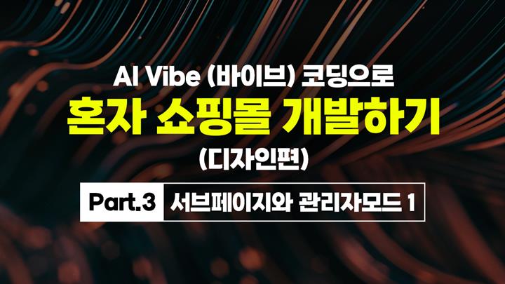 [HD]AI Vibe (바이브) 코딩으로 혼자 쇼핑몰 개발하기 (디자인편) Part.3 서브페이지와 관리자모드 1