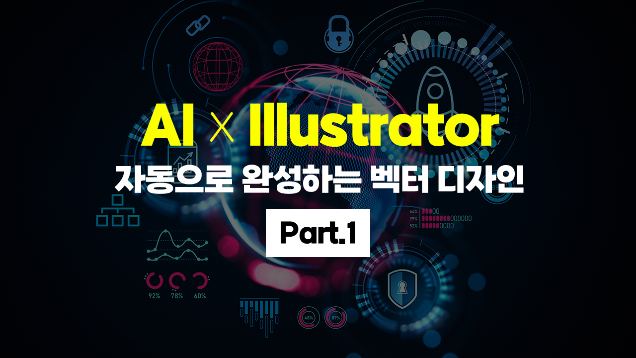 [HD]AI x Illustrator(일러스트레이터) 자동으로 완성하는 벡터 디자인 Part.1