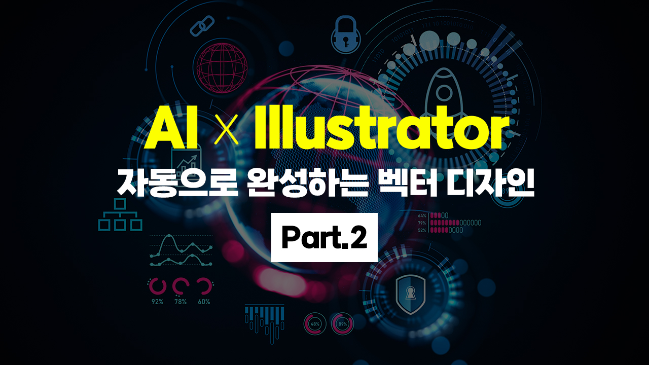 [HD]AI x Illustrator(일러스트레이터) 자동으로 완성하는 벡터 디자인 Part.2