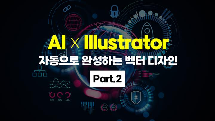 [HD]AI x Illustrator(일러스트레이터) 자동으로 완성하는 벡터 디자인 Part.2