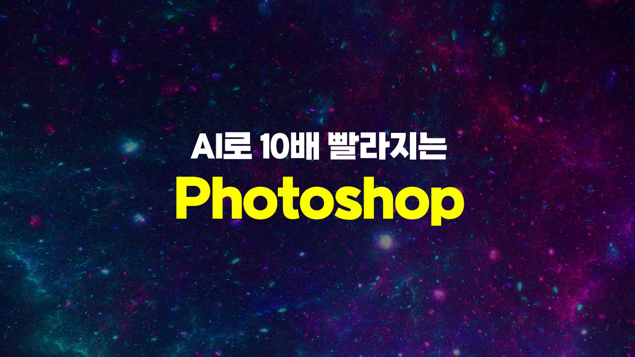 [HD]AI로 10배 빨라지는 Photoshop (포토샵)