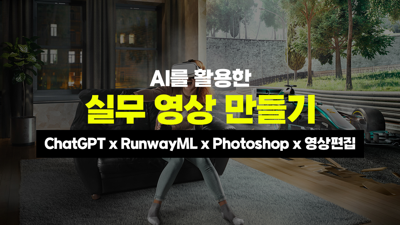 [HD]AI를 활용한 실무 영상 만들기 (ChatGPT x RunwayML x Photoshop x 영상편집)