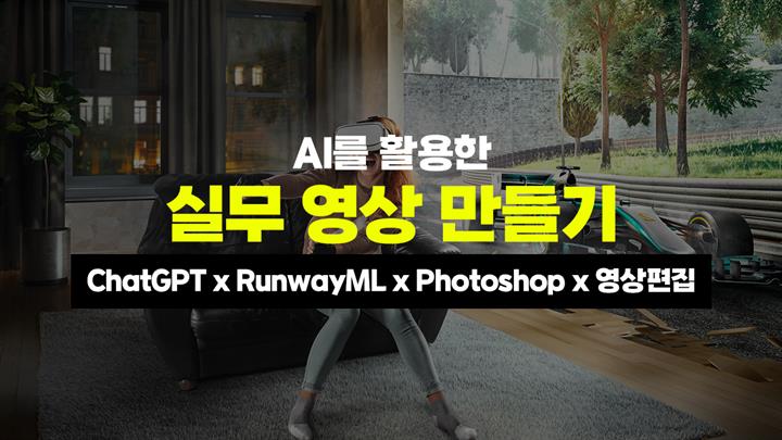 [HD]AI를 활용한 실무 영상 만들기 (ChatGPT x RunwayML x Photoshop x 영상편집)