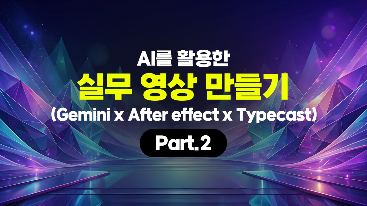 [HD]AI를 활용한 실무 영상(기업홍보 영상) 만들기 (Gemini x After effect x Typecast) Part.2