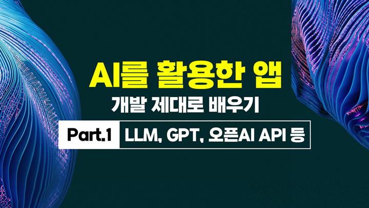 [HD]AI를 활용한 앱(APP) 개발 제대로 배우기 Part.1 LLM, GPT, 오픈AI API 등