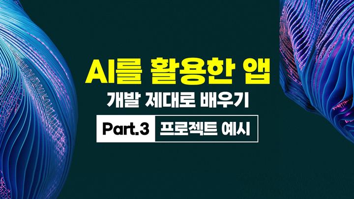 [HD]AI를 활용한 앱(APP) 개발 제대로 배우기 Part.3 프로젝트 예시