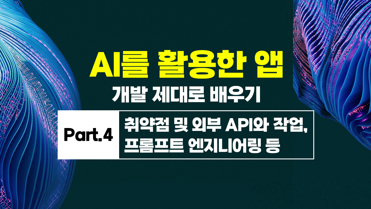 [HD]AI를 활용한 앱(APP) 개발 제대로 배우기 Part.4 취약점 및 외부 API와 작업, 프롬프트 엔지니어링 등