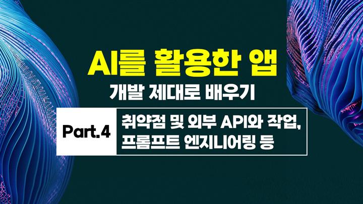 [HD]AI를 활용한 앱(APP) 개발 제대로 배우기 Part.4 취약점 및 외부 API와 작업, 프롬프트 엔지니어링 등