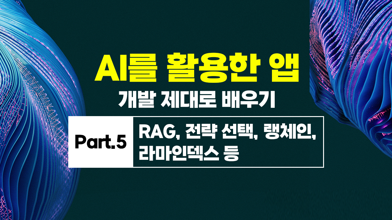 [HD]AI를 활용한 앱(APP) 개발 제대로 배우기 Part.5 RAG, 전략 선택, 랭체인, 라마인덱스 등