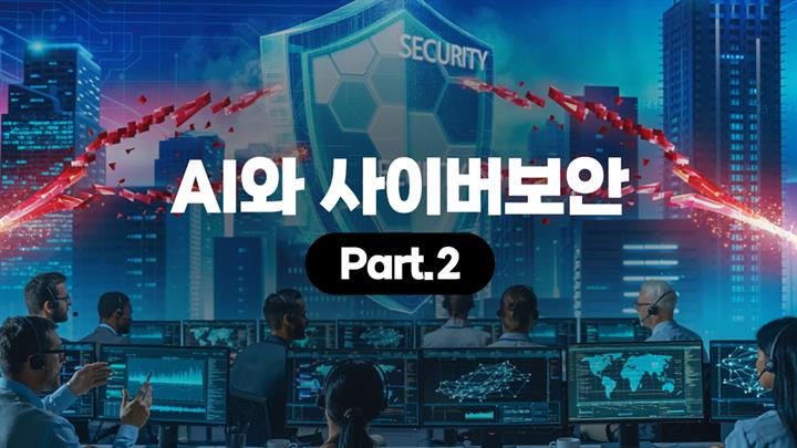 [HD]AI와 사이버보안 Part.2