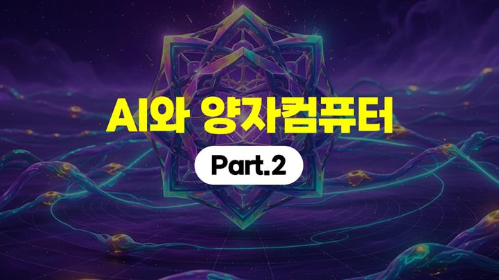 [HD]AI와 양자컴퓨터 Part.2