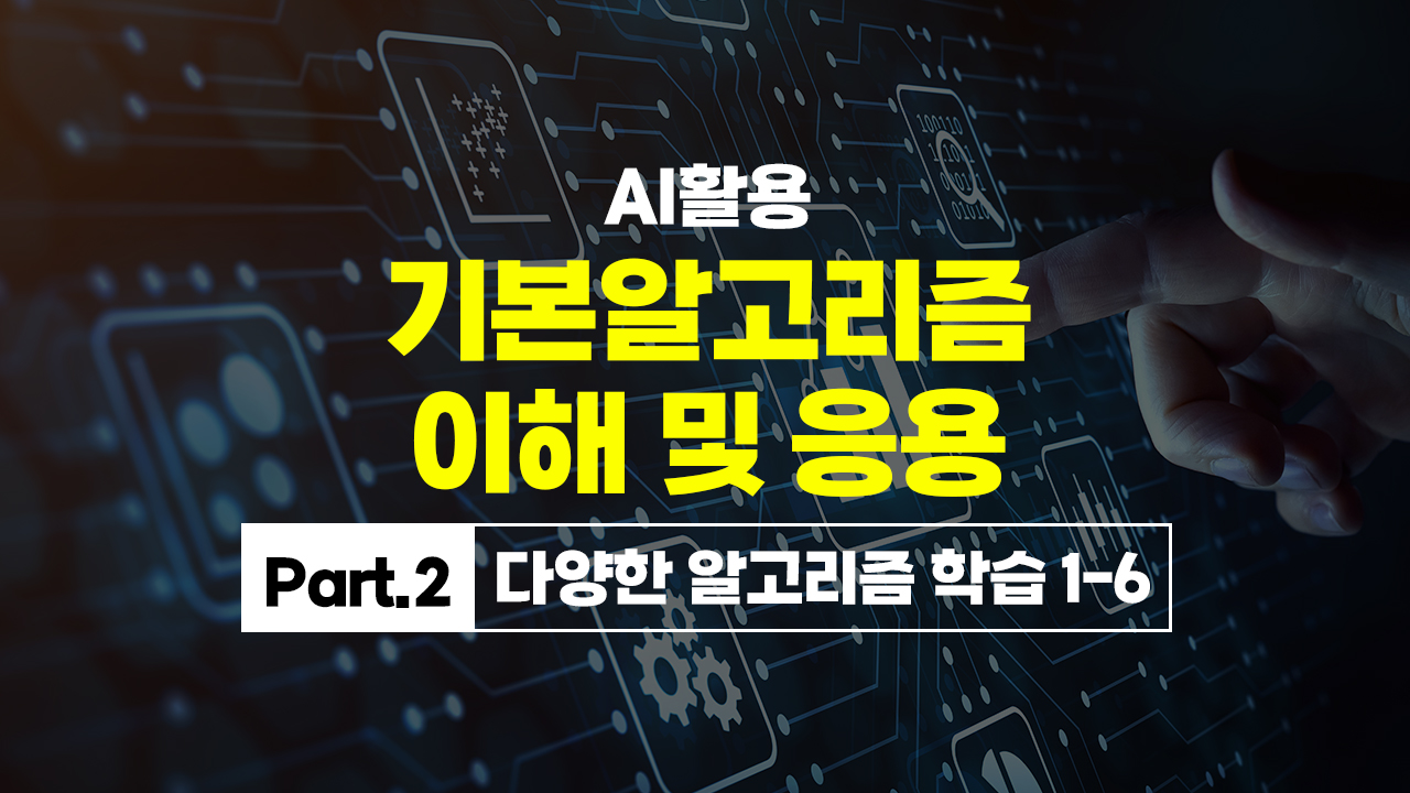 [HD]AI활용 기본알고리즘 이해 및 응용 Part.2 다양한 알고리즘 학습 1-6