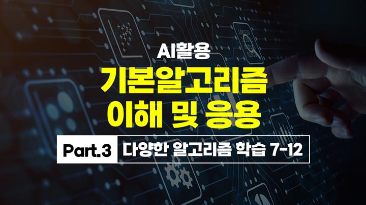 [HD]AI활용 기본알고리즘 이해 및 응용 Part.3 다양한 알고리즘 학습 7-12