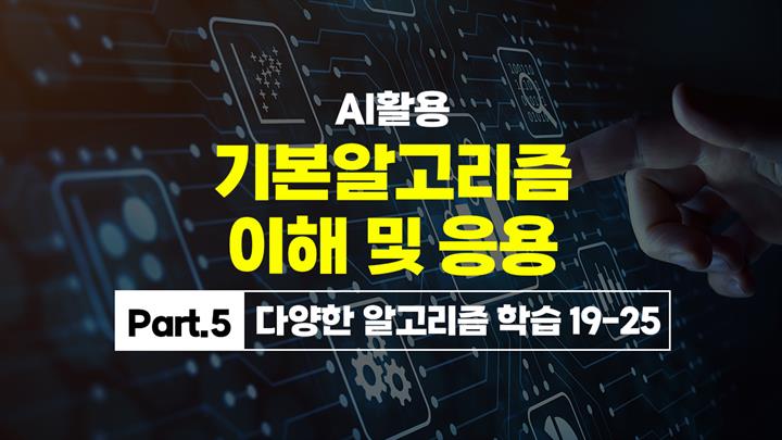 [HD]AI활용 기본알고리즘 이해 및 응용 Part.5 다양한 알고리즘 학습 19-25