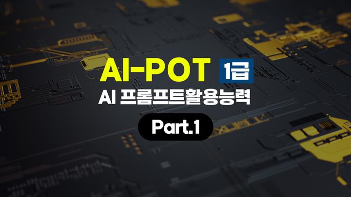 [HD]AI-POT (AI 프롬프트활용능력) 1급 Part.1