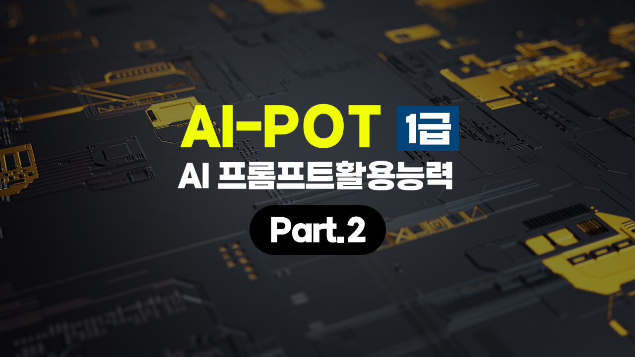 [HD]AI-POT (AI 프롬프트활용능력) 1급 Part.2
