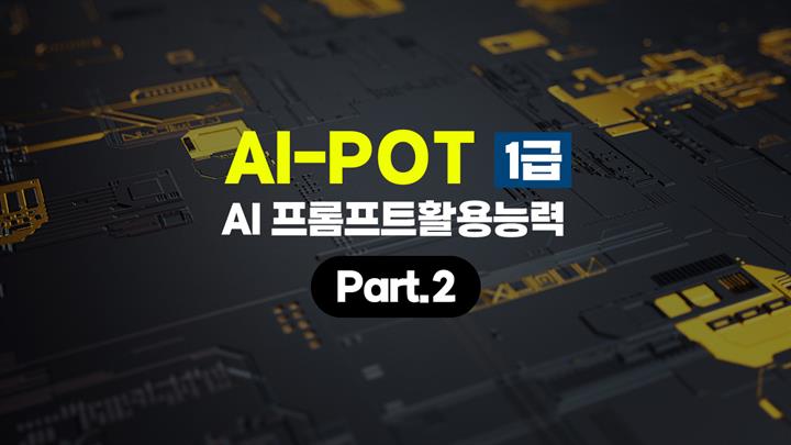 [HD]AI-POT (AI 프롬프트활용능력) 1급 Part.2