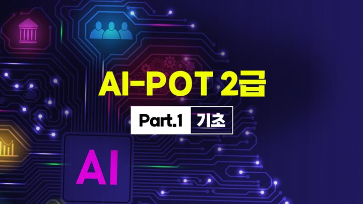 [HD]AI-POT (AI 프롬프트활용능력) 2급 Part.1 기초