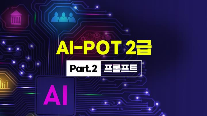 [HD]AI-POT (AI 프롬프트활용능력) 2급 Part.2 프롬프트